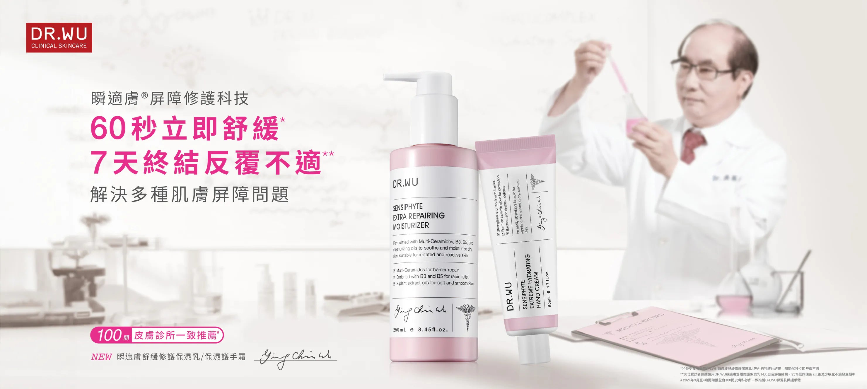 DR.WU重磅推出全新【瞬適膚®舒緩系列】,包含保濕乳與護手霜,運用 SENSIPHYTE 瞬適膚®屏障修護科技
