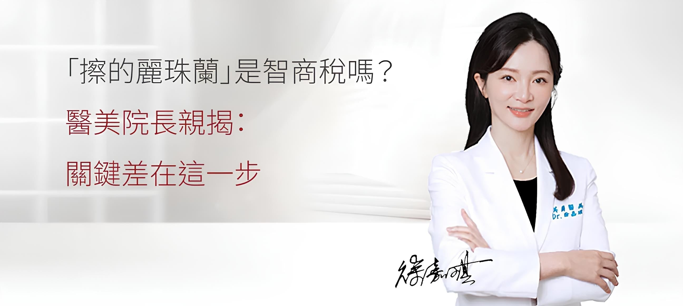 「擦的麗珠蘭」是智商稅嗎？醫美院長親揭：關鍵差在這一步