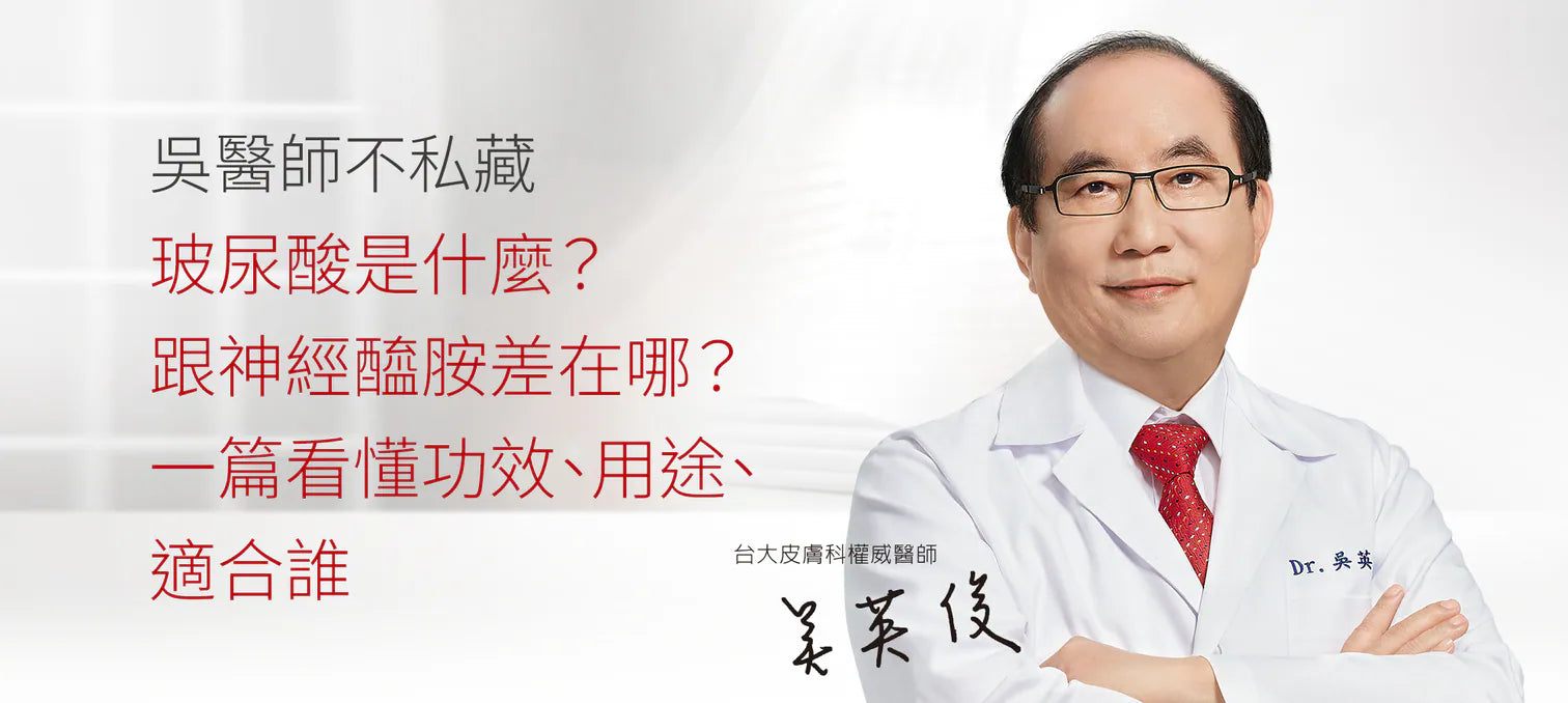 玻尿酸是什麼？跟神經醯胺差在哪？一篇看懂功效、用途、適合誰