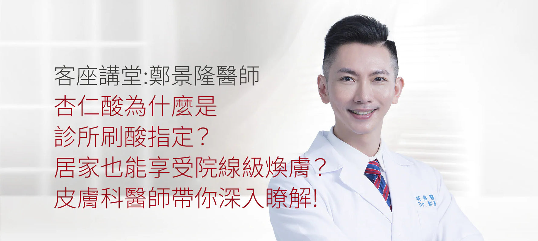 杏仁酸為什麼是診所刷酸指定？居家也能享受專業院線級煥膚？皮膚科醫師帶你深入瞭解！