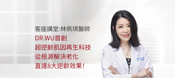 DR.WU首創超逆齡基因再生科技從根源解決老化直達8大逆齡效果