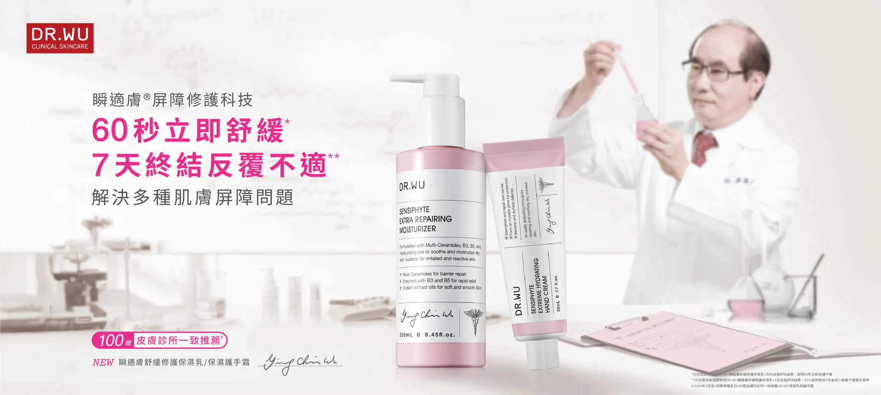 DR.WU重磅推出全新【瞬適膚®舒緩系列】，包含保濕乳與護手霜，運用 SENSIPHYTE 瞬適膚®屏障修護科技