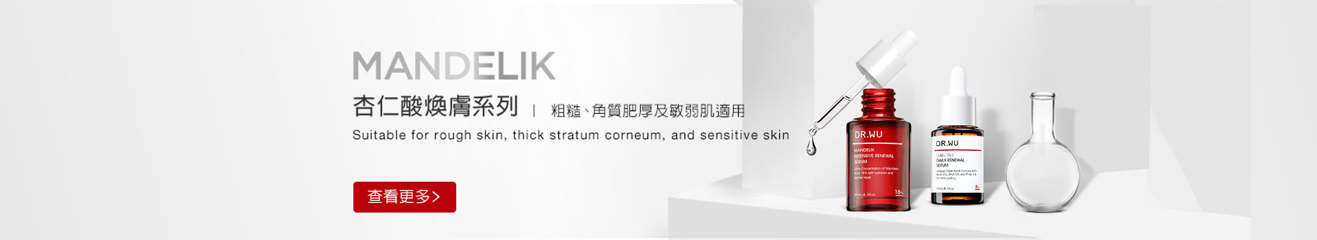 杏仁酸煥膚系列